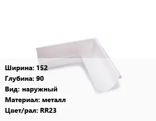 Угол желоба 152х90 наружный металл RR23